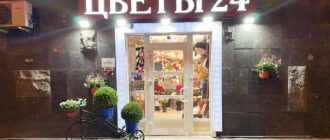 Магазин Цветы-24 на Динамо