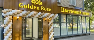 Цветочный центр Golden Rose на Каширской
