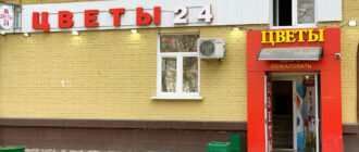Магазин Цветы24 в Коптево