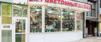Цветочный склад на Курской