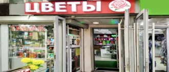 Магазин Цветы у метро Кузьминки