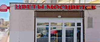 Цветочный магазин Мосцветвок у метро Лермонтовский проспект