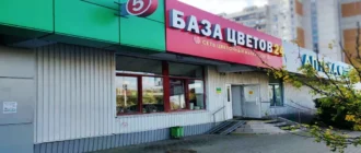 Круглосуточная База Цветов метро Лесопарковая