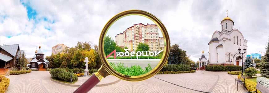 Люберцы