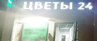 Магазин Цветы 24 в районе метро Мичуринский проспект