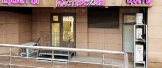 Цветочная мастерская у метро Молодёжная