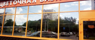 Цветочная база на Пражской